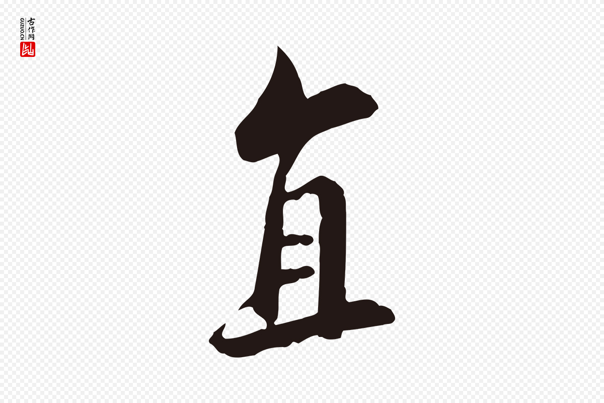 明代王直《与南云帖》中的“直”字书法矢量图下载