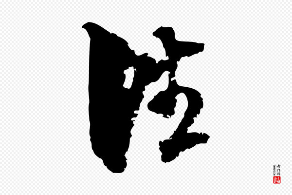范成大《与先之帖》往