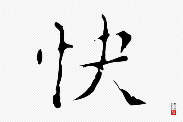 吴廷《跋快雪时晴帖》快