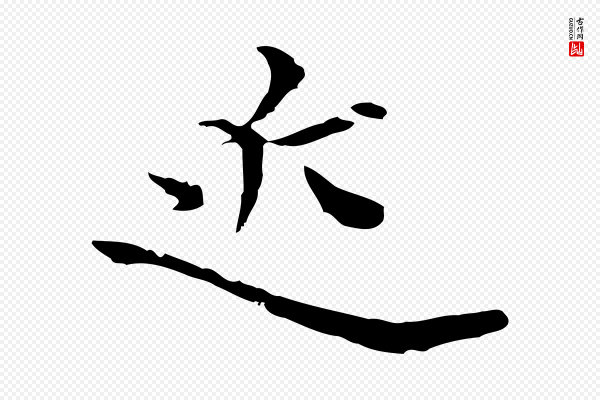 卫仁《与九成帖》近