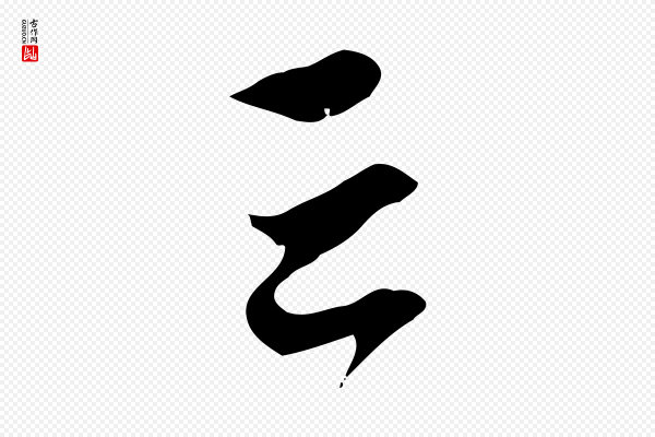 赵孟頫《致八弟帖》云