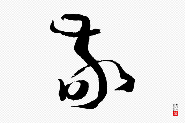 孙过庭《书谱》敬