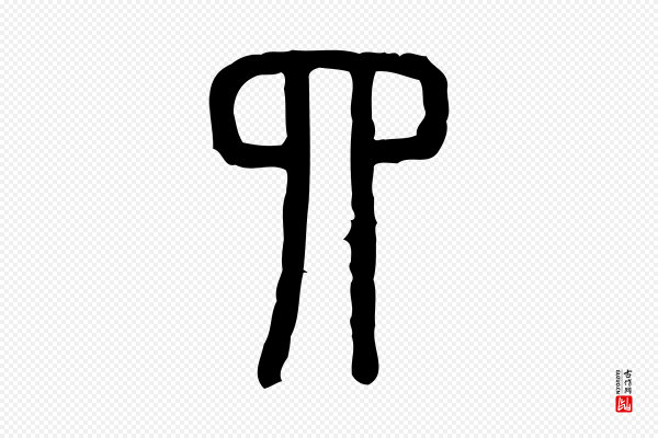 许慎《说文解字》四