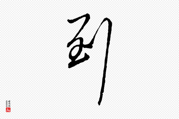 赵孟頫《与师孟帖》到
