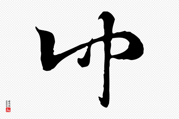 赵孟頫《急就章》仲