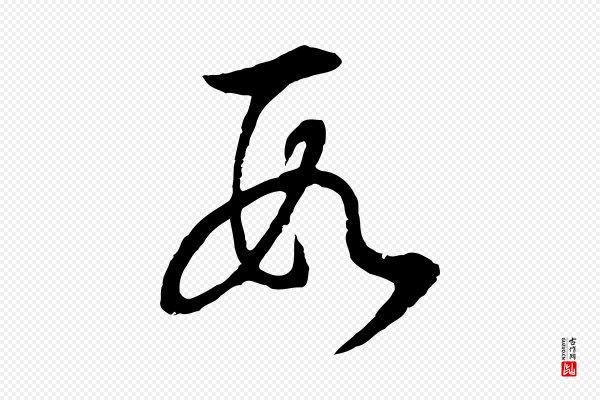 董其昌《邵康节先生自着无名公》數(数)