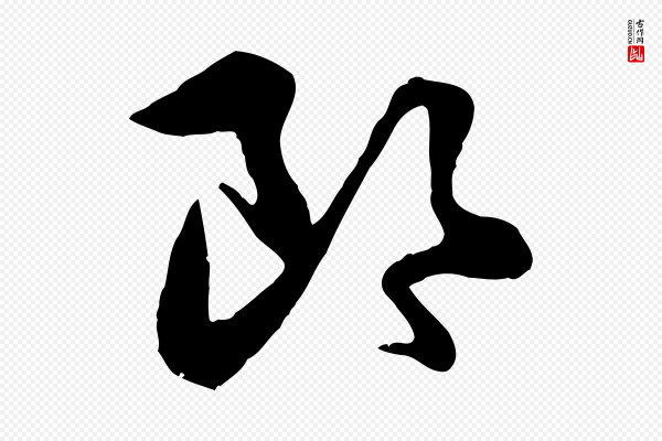 赵孟頫《与总管帖》郎