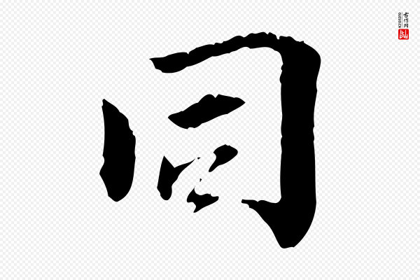 虞集《跋孝女曹娥碑》同
