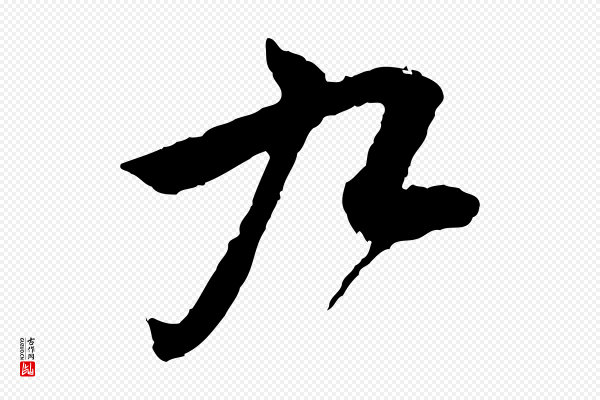 吴琚《与寿父帖》九