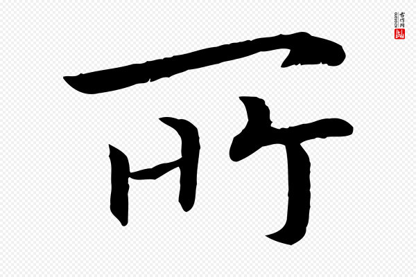 高宗《嵇康养生论》所