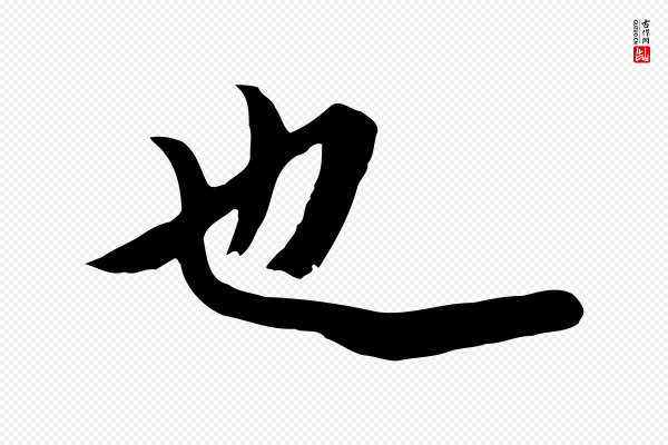 赵孟頫《跋夏热帖》也