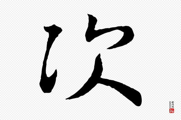 《万岁通天进帖》次