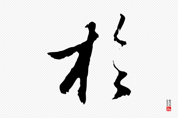 赵孟頫《与进之帖》於(于)
