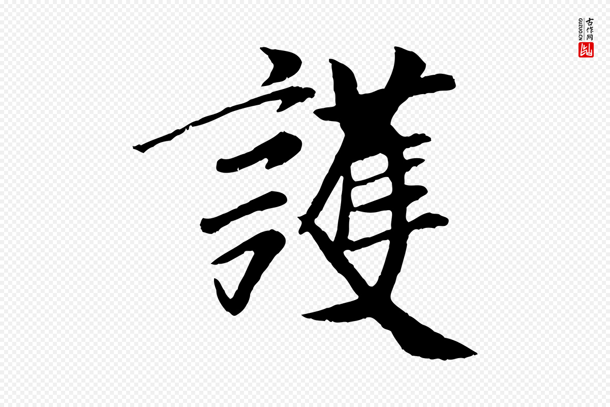 元代袁桷《和一庵首坐诗》中的“護(护)”字书法矢量图下载