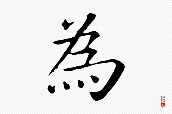 佚名《临右军东方先生画赞》為(为)