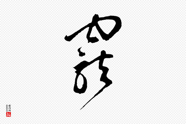 鲜于枢《唐人绝句》寵(宠)