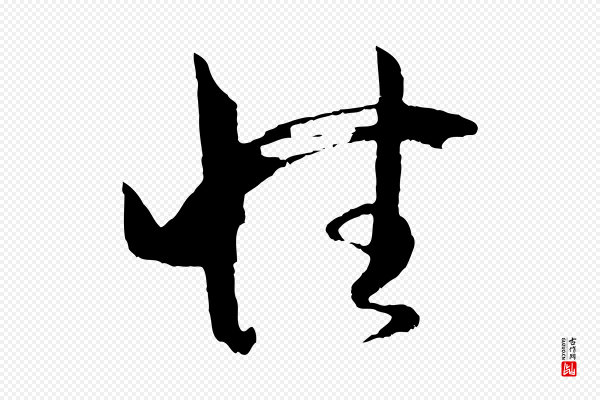 孙过庭《书谱》性