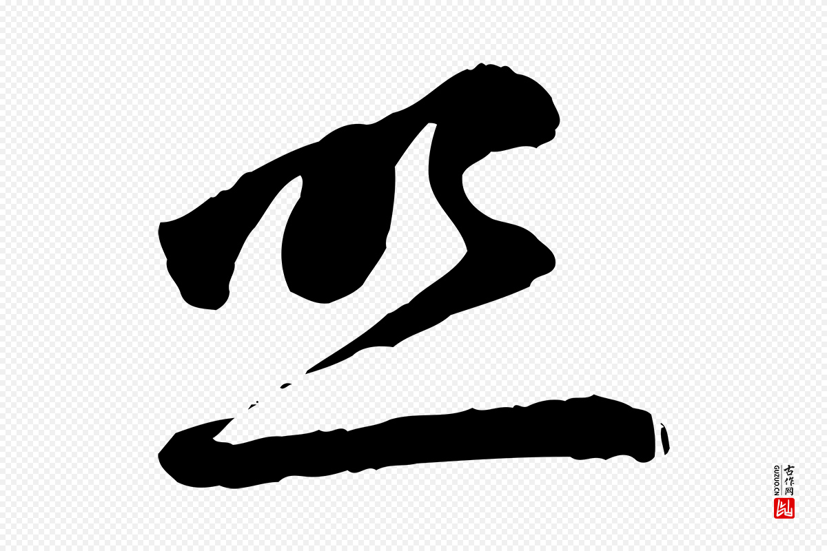 元代赵孟頫《与中峰札》中的“照”字书法矢量图下载