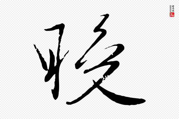 赵雍《与彦清帖》晚