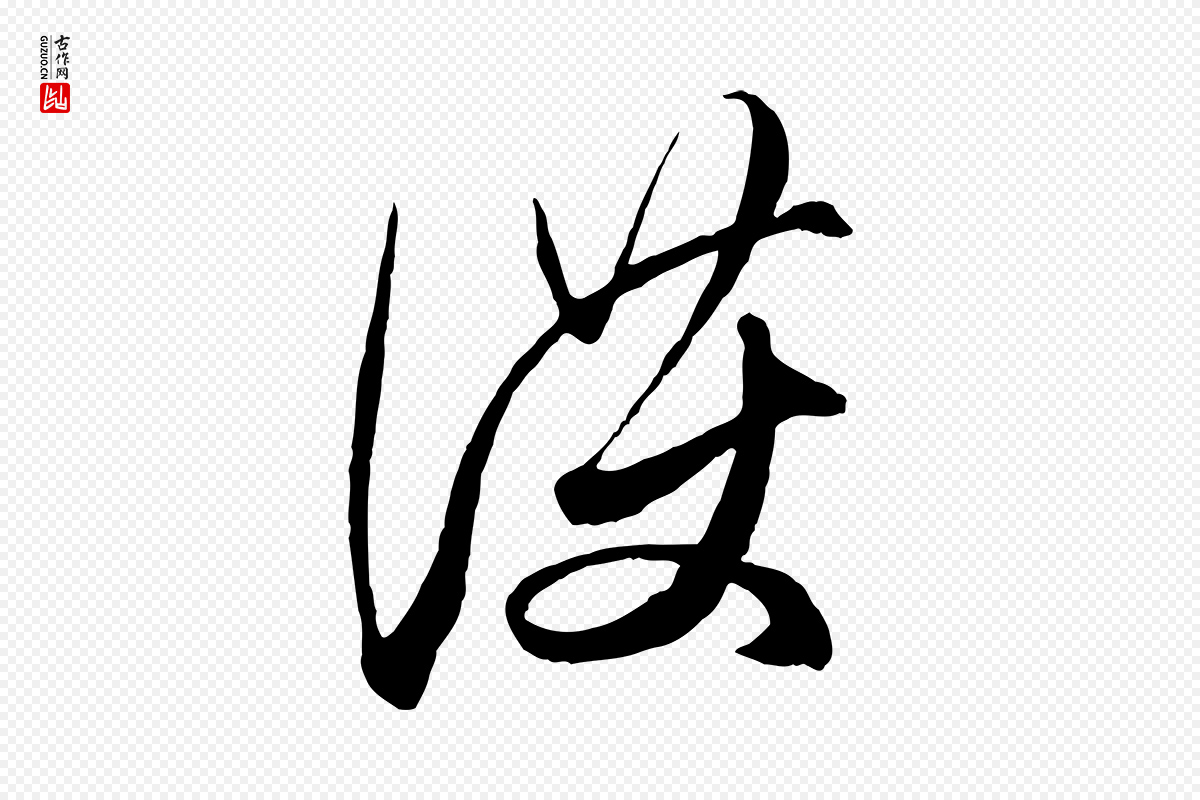 元代赵孟頫《与次山帖》中的“護(护)”字书法矢量图下载