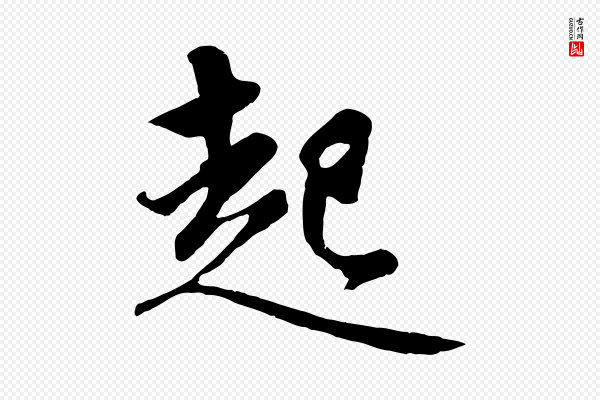 赵孟頫《纨扇赋》起