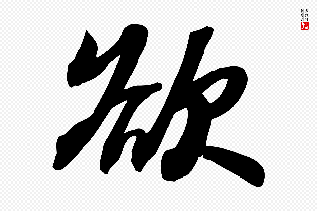 宋代苏轼《人来得书帖》中的“欲”字书法矢量图下载