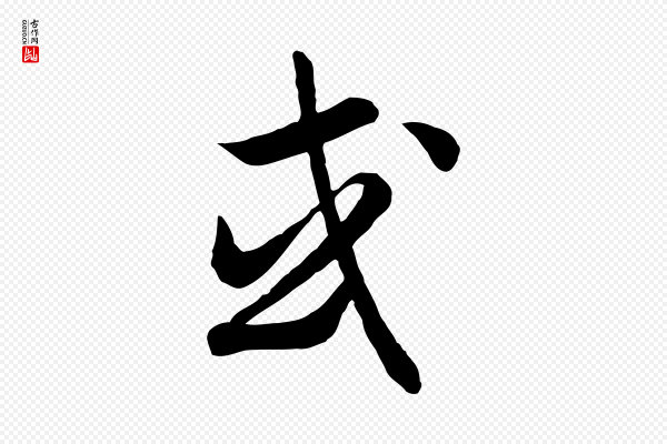 高宗《嵇康养生论》或