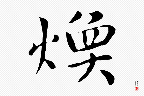 赵孟頫《太平兴国禅寺碑》煥(焕)