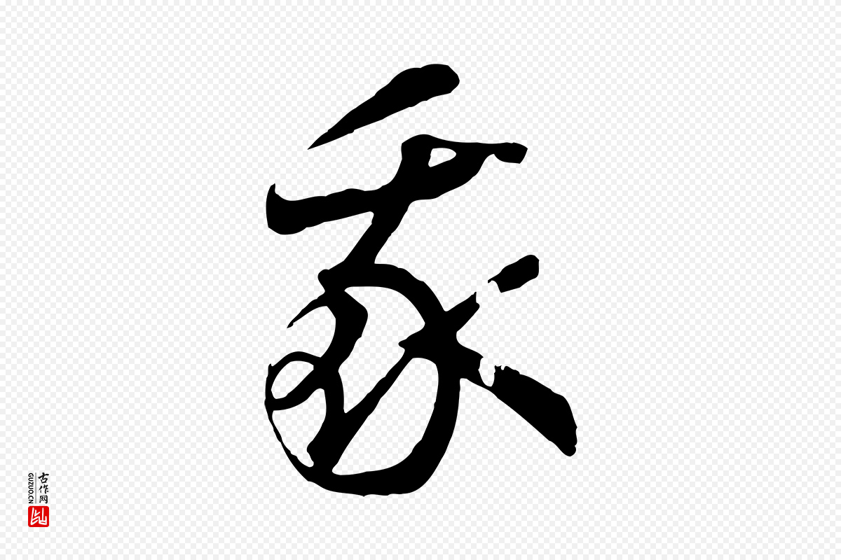 宋代高宗《洛神赋》中的“我”字书法矢量图下载