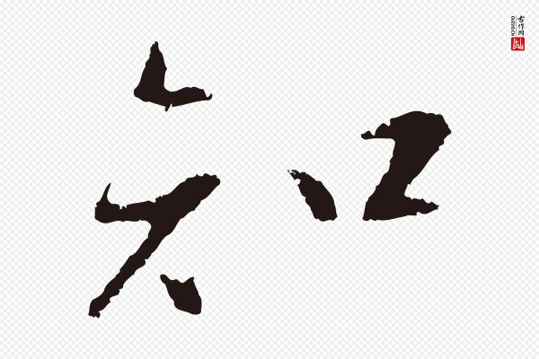 王直《与南云帖》知