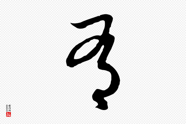俞俊《复德翁帖》有