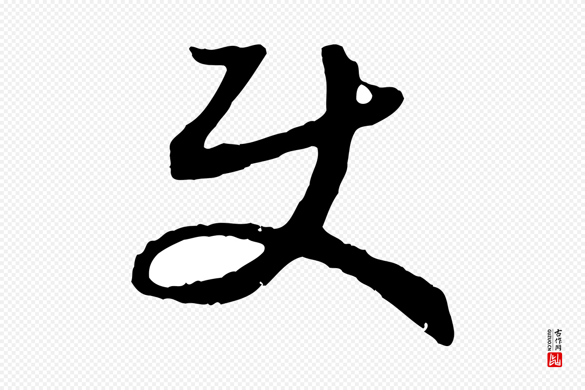 宋代高宗《嵇康养生论》中的“使”字书法矢量图下载