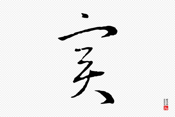 赵孟頫《与中峰札》實(实)