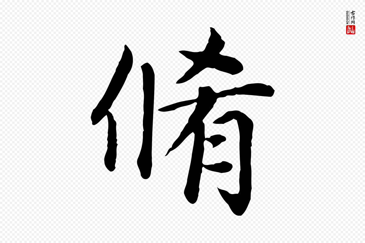 元代赵孟頫《卫淑媛墓志》中的“脩”字书法矢量图下载