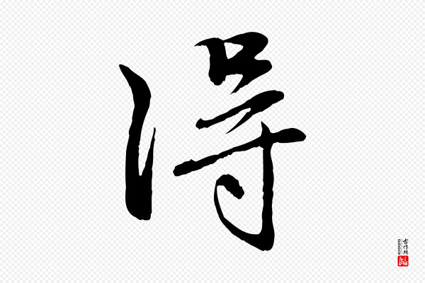 赵孟頫《与中峰札》淂