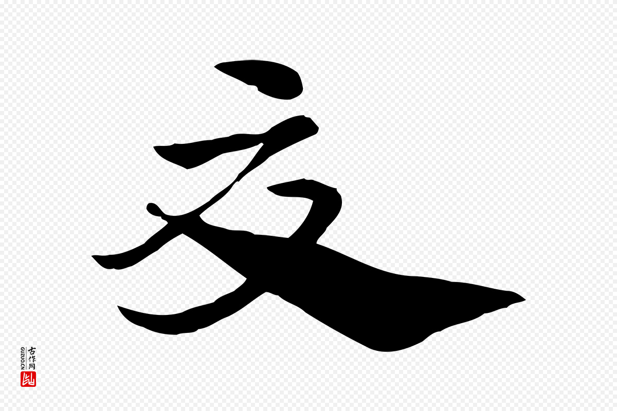 元代赵孟頫《急就章》中的“夏”字书法矢量图下载
