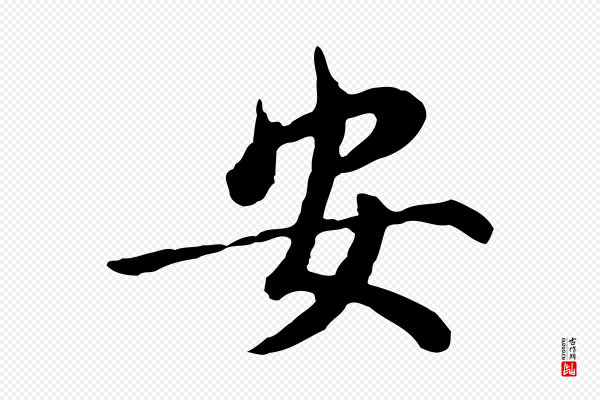 董其昌《仿苏文忠公》安