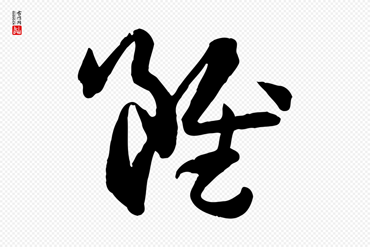唐代孙过庭《书谱》中的“雖(虽)”字书法矢量图下载