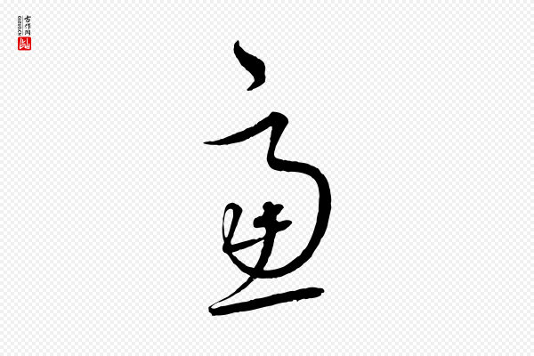 饶介《梓人传》慮(虑)