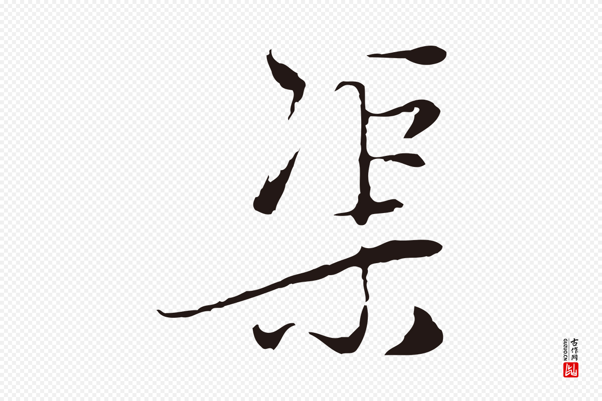 元代陈基《与伯行帖》中的“渠”字书法矢量图下载