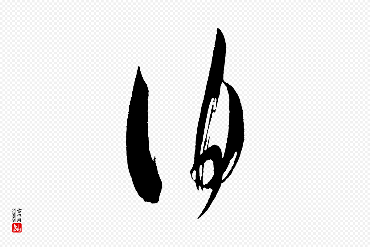 宋代米芾《又与伯充帖》中的“伯”字书法矢量图下载