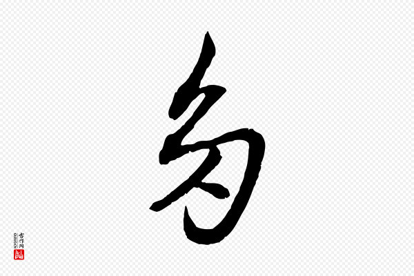 赵孟頫《付二哥帖》多