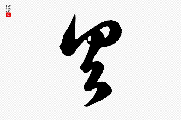 赵孟頫《临右军帖》具