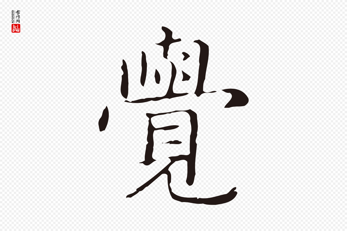 明代俞和《急就章释文》中的“覺(觉)”字书法矢量图下载