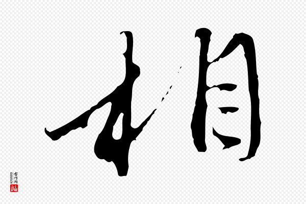 赵孟頫《与中峰札》相