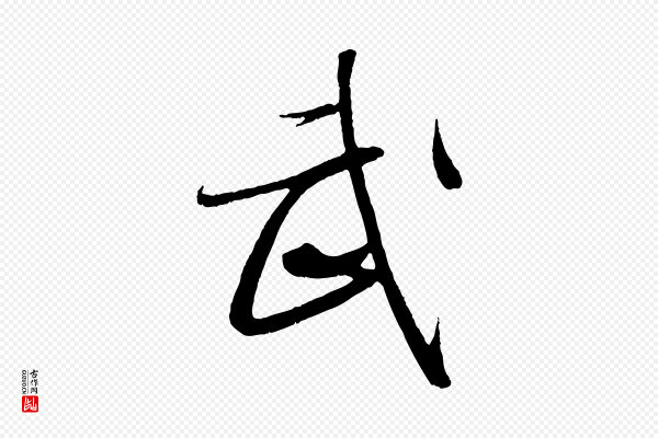 王羲之《二谢帖》武