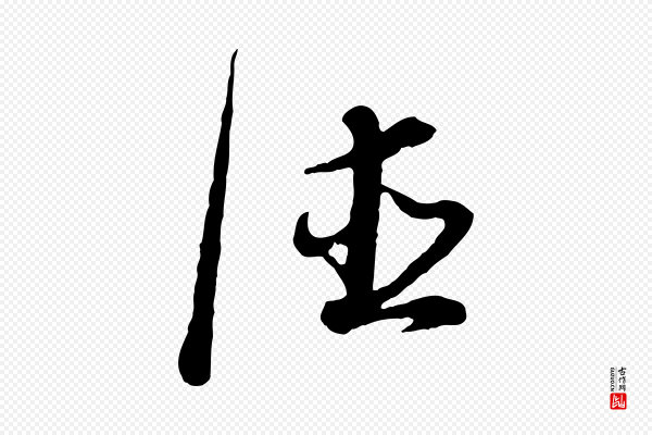 董其昌《邵康节先生自着无名公》德