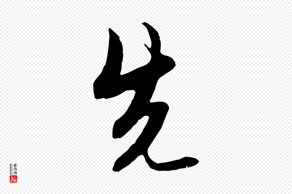 金幼孜《与文轩帖》先