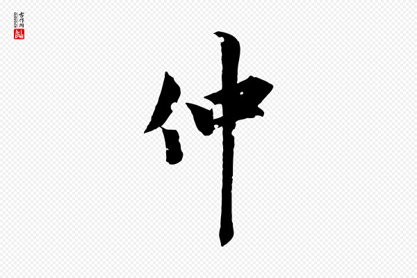 虞集《跋孝女曹娥碑》仲