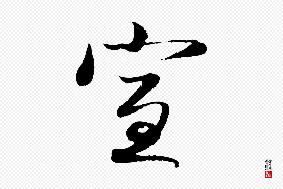 元代赵孟頫《与明远帖》中的“宣”字书法矢量图下载